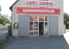 Автомагазин Шипшина