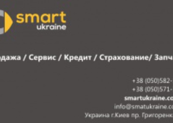 Автосалон SMART UKRAINE