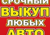 Автовыкуп Срочный выкуп авто
