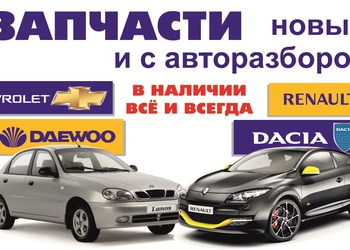 Автомагазин Автомагазин Daewoo и Renault