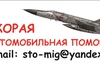 СТО СТО "МиГ"