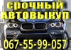 Автовыкуп Срочный Выкуп Авто Одесса