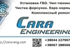 СТО Cara Engineering
