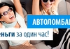 Автовыкуп Автоломбард-Credit_Ok