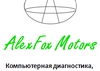 СТО ALEXFOX MOTORS