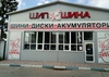 Автомагазин Шипшина