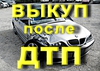 Автовыкуп Срочный ВЫКУП АВТО Одесса