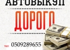Автовыкуп Самый быстрый АВТОВЫКУП