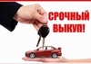 Автовыкуп Автовыкуп CarTorg