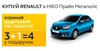 «НИКО Прайм Мегаполис» дарит год гарантии на автомобили Renault 