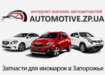 Автомагазин Automotive.zp.ua - Запчасти для иномарок в Запорожье