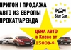 Автосалон Star Car - авто из Европы