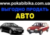 Автовыкуп «Пока, Бибика! :)» - Автовыкуп Харьков