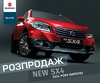 В«НИКО Истлайн Мегаполис» действует привлекательное  предложение  на автомобили Suzuki New SX4 2014 года выпуска 