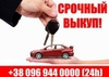 Автовыкуп Выкуп авто в Днепропетровске