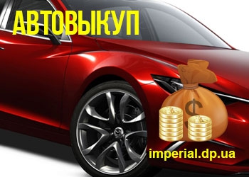 Автовыкуп Автовыкуп авто в любом состоянии Днепропетровск