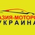 Азия-Моторс Украина