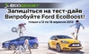 Випробуйте Ford EcoBoost у "Віннер Автомотів" — запишіться на тест-драйв!