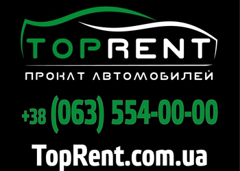  TopRent прокат и аренда авто
