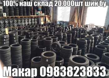 Шиномонтаж Склад шин бу до 20.000шт в наличии в Киеве.