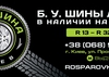 Автомагазин Шины б/у Rosparovka