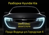 Разборка Разборка Hyundai Kia запчасти б/у оригинал