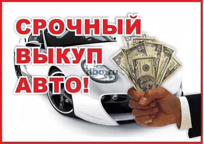 Автовыкуп авто тюмень