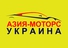 Автомагазин Азия-Моторс Украина 9