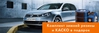 Безопасная зима с Volkswagen Golf от «Автосоюз»