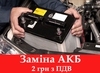 Спеціальна пропозиція від СТО "Дніпро Мотор Інвест": Робота по заміні акумулятроної батареї - 2 грн з ПДВ
