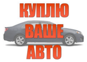 Автовыкуп Срочный выкуп авто в Днепропетровске