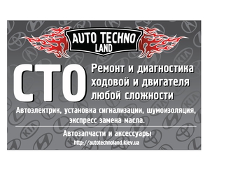 СТО Autotechnoland