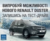  «НИКО Прайм Мегаполис» приглашает на тест-драйв нового Renault Duster