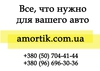 Автомагазин Amortik.com.ua