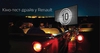 В «НИКО Прайм Мегаполис» прошли кинодни с Renault