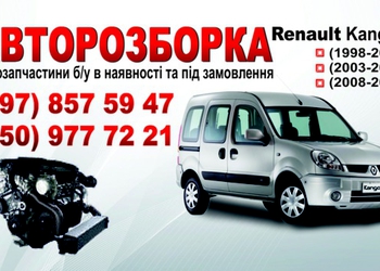 Разборка Разборка Renault Kangoo
