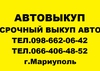Автовыкуп Автовыкуп в Мариуполе