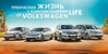 Специальные модели LIFE от Volkswagen