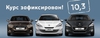 На автомобили Peugeot 2013 г. установлен специальный курс - 10,3 грн/ дол.