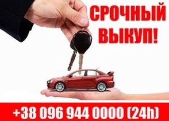 Автовыкуп Выкуп авто в Днепропетровске