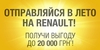 Скидка до 20 000 грн. на все автомобили Renault только до конца лета!
