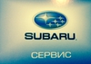 СТО Subaru МегаСервис