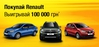 До 17 апреля  в «НИКО Прайм Мегаполис» акция: «Покупай автомобиль Renault и выигрывай 100 000 грн»*