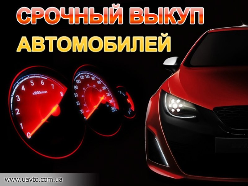 Срочный выкуп авто псков